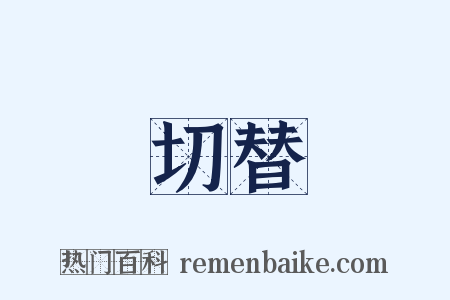 切替是什么意思的图片